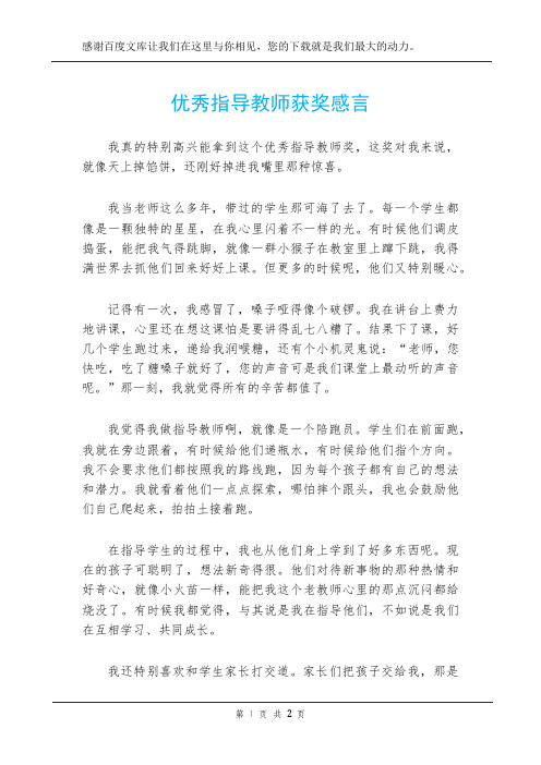 优秀指导教师获奖感言