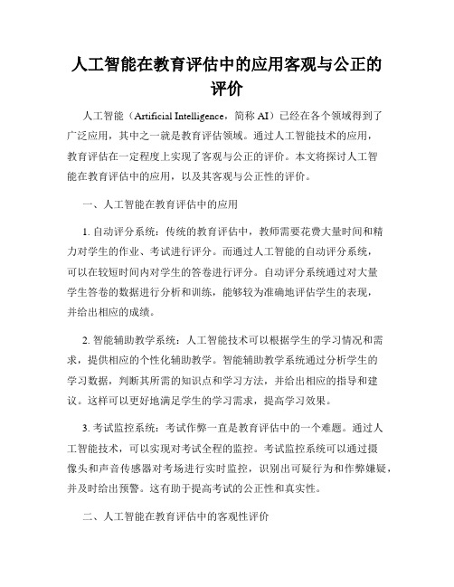 人工智能在教育评估中的应用客观与公正的评价