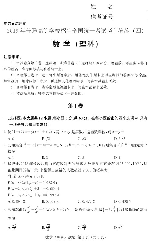 【高考冲刺】普通高等学校招生全国统一考试高考模拟卷(四)-理科数学(附答案及答题卡)