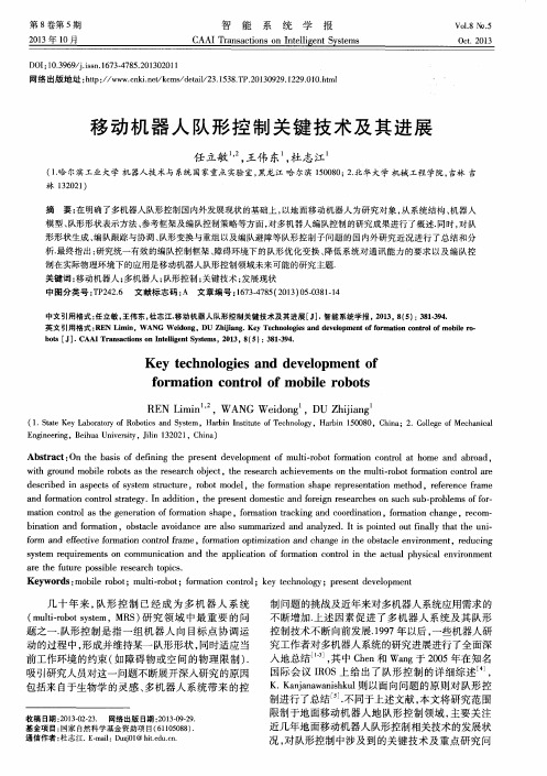 移动机器人队形控制关键技术及其进展