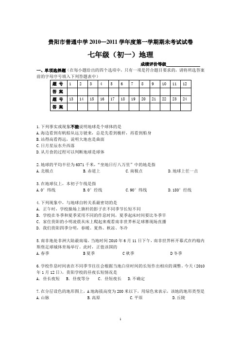 贵阳市普通中学2010—2011学年度第一学期期未考试试卷