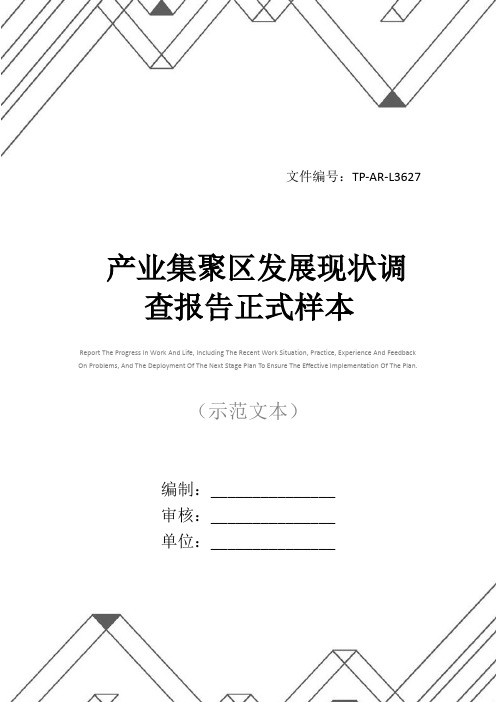 产业集聚区发展现状调查报告正式样本