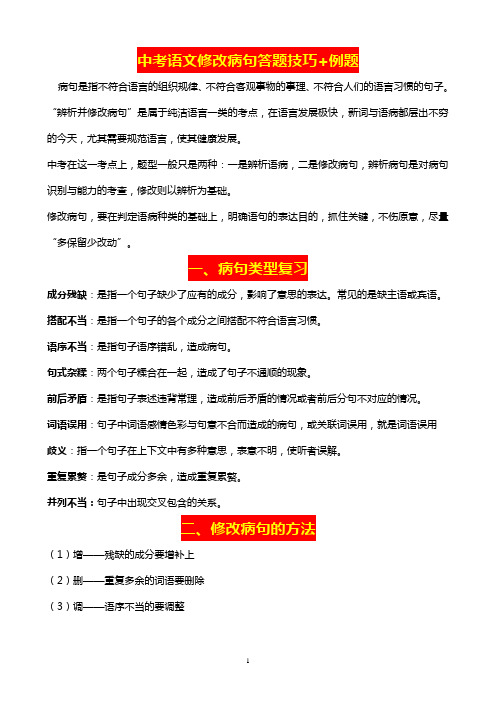 中考语文修改病句答题技巧+例题