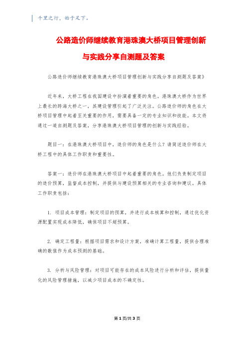 公路造价师继续教育港珠澳大桥项目管理创新与实践分享自测题及答案