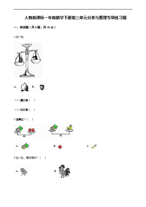 人教新课标一年级数学下册第三单元分类与整理专项练习题(含答案)