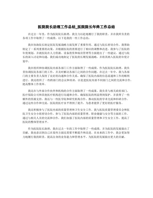 医院院长助理工作总结_医院院长年终工作总结