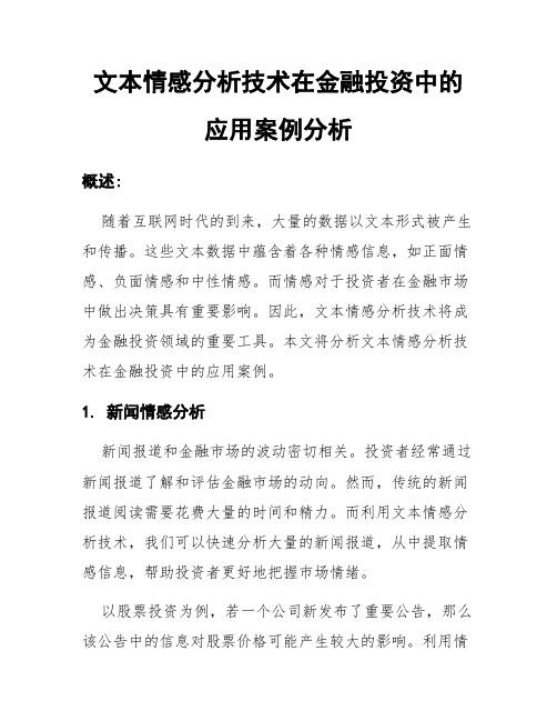 文本情感分析技术在金融投资中的应用案例分析