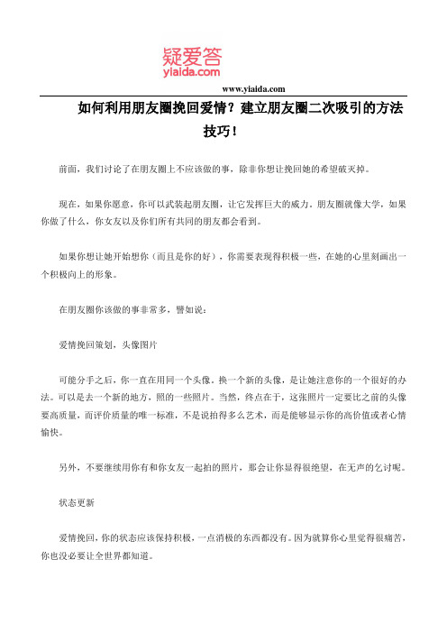 如何利用朋友圈挽回爱情？建立朋友圈二次吸引的方法技巧!