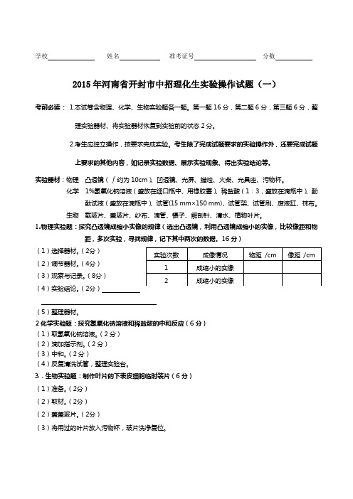 2015年河南省开封市中招理化生实验操作考试标准题新