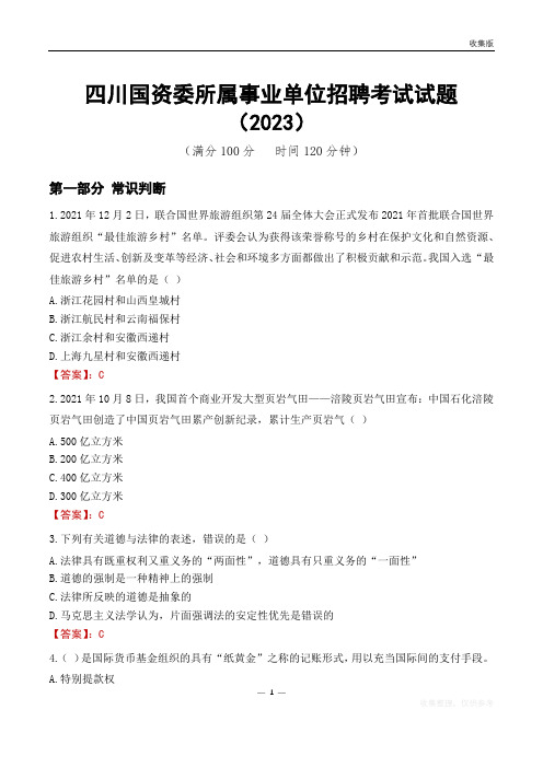 四川国资委所属事业单位招聘考试试题(2023)