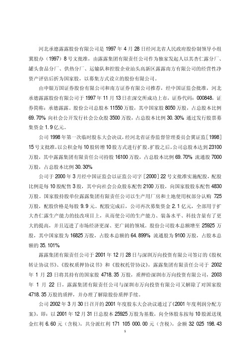 河北承德露露股份有限公司