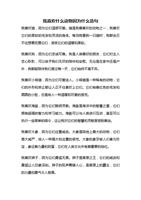 我喜欢什么动物因为什么造句