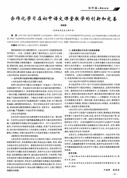 合作化学习在初中语文课堂教学的创新和完善