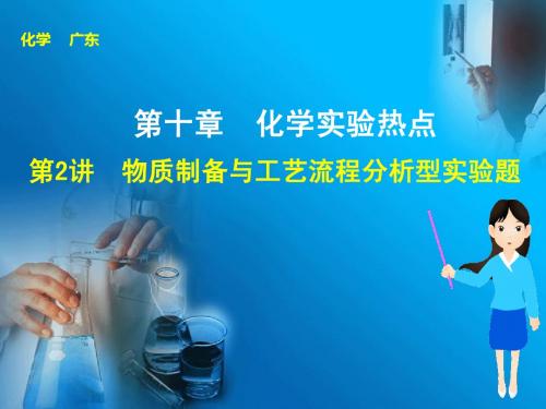 步步高2015届高考化学(广东专用)一轮复习配套课件:第十章 第2讲 物质制备与工艺流程分析型实验题