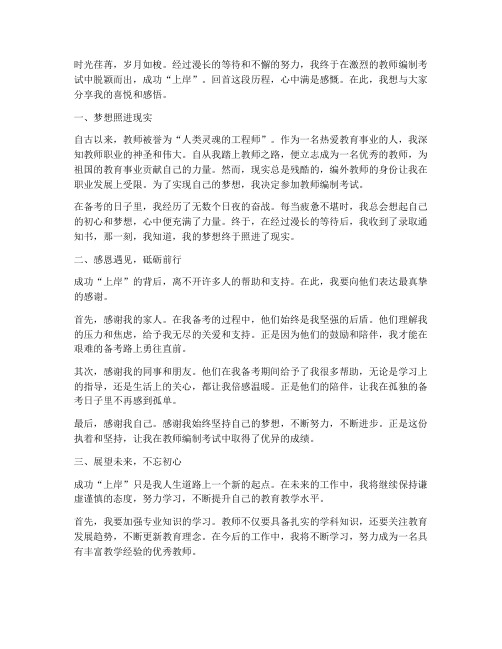 教师在编成功上岸后感言