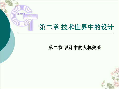 苏教通用技术必修一技术中的人机关系