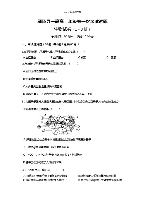 河南省鄢陵县第一高级中学最新高二上学期第一次考试生物试题使用1-3班