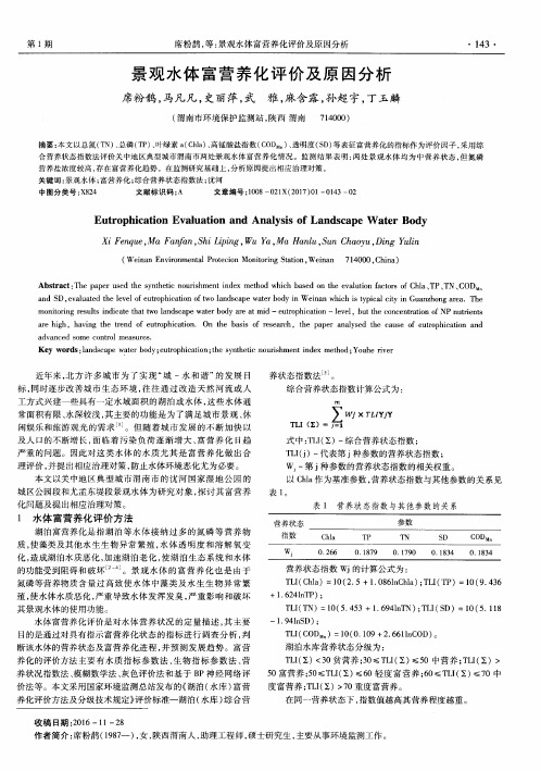 景观水体富营养化评价及原因分析