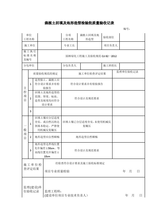 栽植土回填及地形造型检验批质量验收记录表