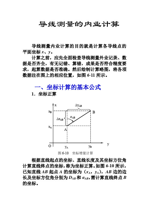 导线测量的内业计算