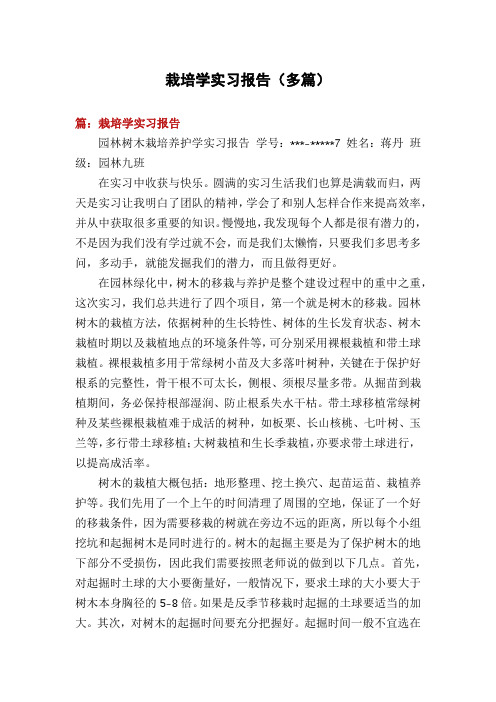 栽培学实习报告(多篇)