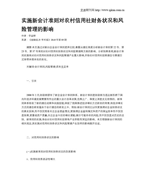 实施新会计准则对农村信用社财务状况和风险管理的影响