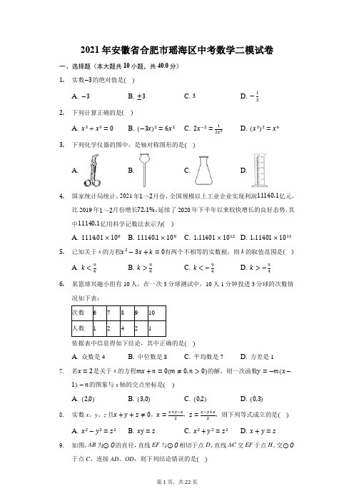 2021年安徽省合肥市瑶海区中考数学二模试卷(附答案详解)