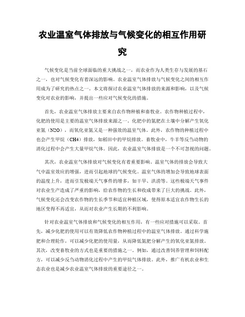 农业温室气体排放与气候变化的相互作用研究