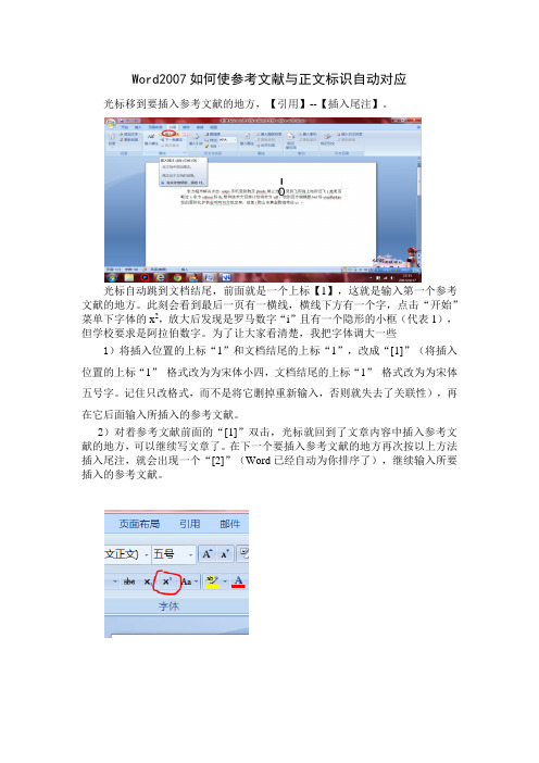 word2007如何使参考文献与正文标识自动对应