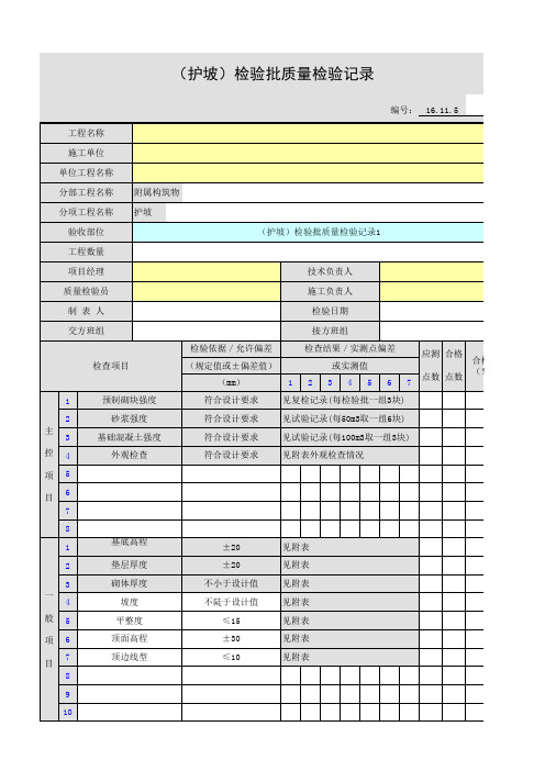 (护坡)检验批质量检验记录