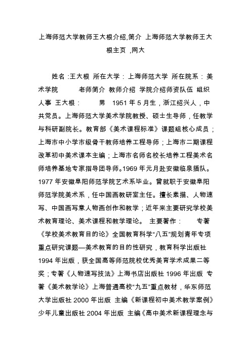 上海师范大学教师王大根介绍,简介 上海师范大学教师王大根主页 ,网大