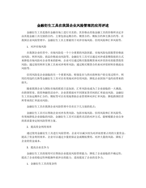 金融衍生工具在我国企业风险管理的应用评述