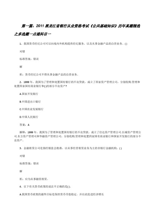 20XX黑龙江省银行从业资格考试《公共基础知识》历年真题精选之多选题一点通科目一[修改版]