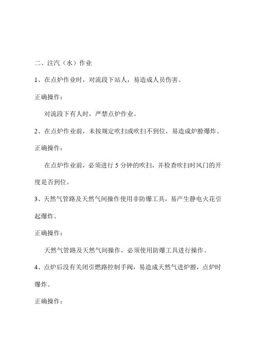 注汽专业习惯性违章及其正确操作