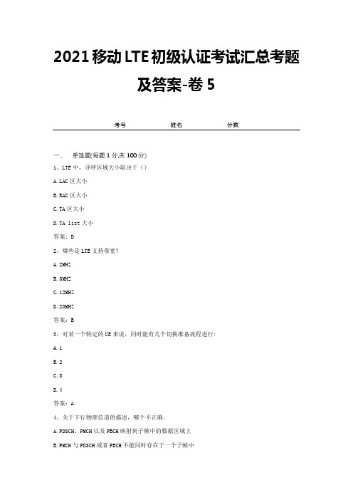 2021移动LTE初级认证考试汇总考题及答案-卷5