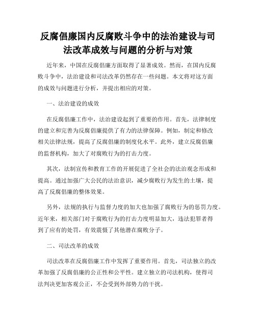 反腐倡廉国内反腐败斗争中的法治建设与司法改革成效与问题的分析与对策