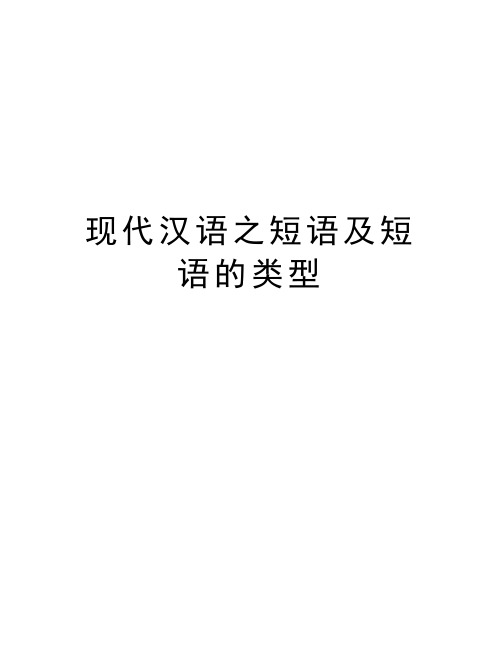 现代汉语之短语及短语的类型复习课程