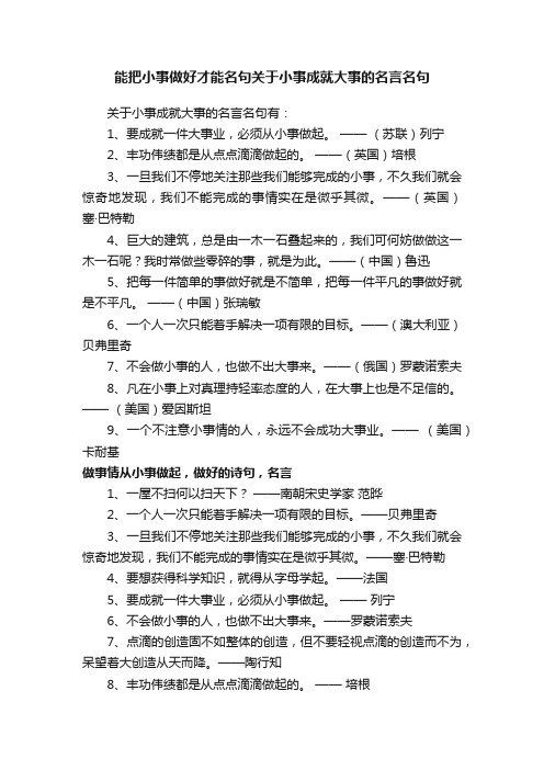 能把小事做好才能名句关于小事成就大事的名言名句