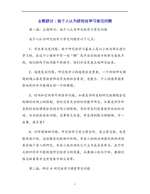 主题研讨：我个人认为研究性学习常见问题