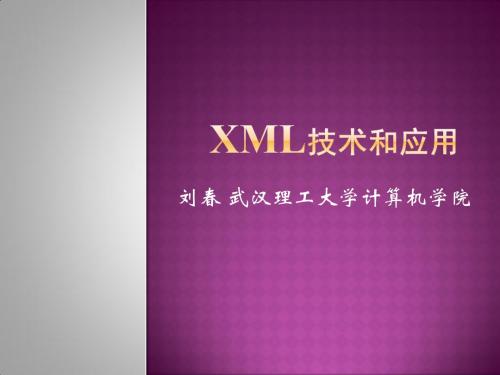 第2讲：XML的规范性：格式良好