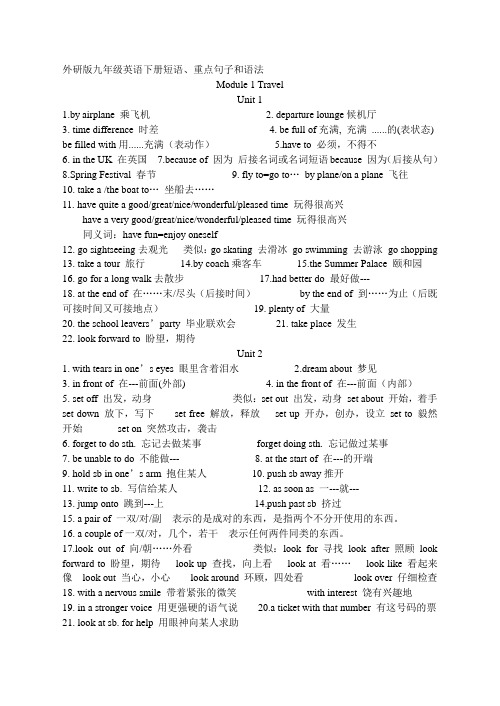 外研版九年级英语下册短语