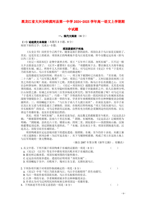 黑龙江省大兴安岭漠河县第一中学2024_2025学年高一语文上学期期中试题