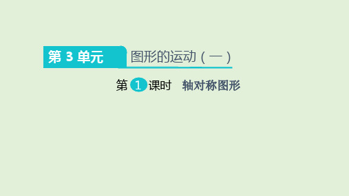 人教版二年级下册数学《图形的运动一：轴对称图形+平移+旋转+剪一剪》公开课获奖精品课件