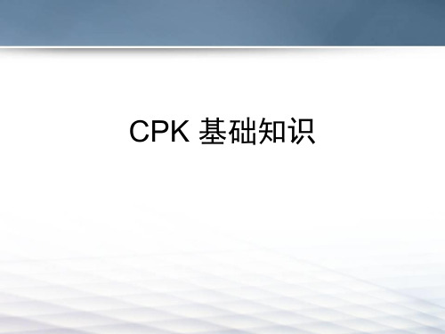 CPK-培训课程 