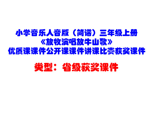 小学音乐人音版(简谱)三年级上册《放牧演唱放牛山歌》优质课课件公开课课件讲课比赛获奖课件D033