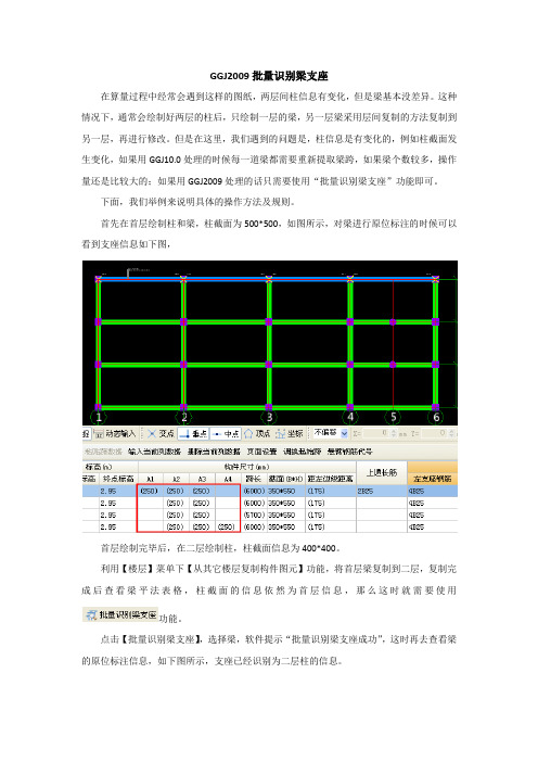 247_广联达钢筋抽样软件GGJ2009应用技巧——批量识别梁支座