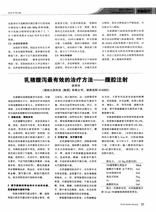 乳猪腹泻最有效的治疗方法——腹腔注射