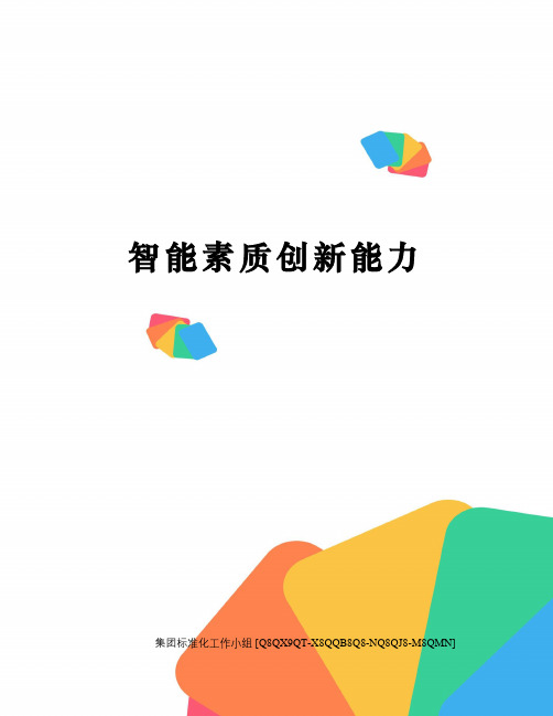 智能素质创新能力修订稿