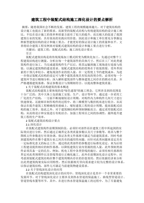 建筑工程中装配式结构施工深化设计的要点解析