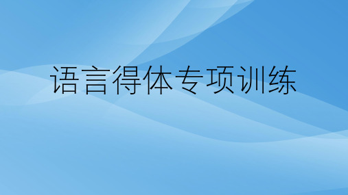 高考语文复习    语言得体专题训练 课件 (共35张)